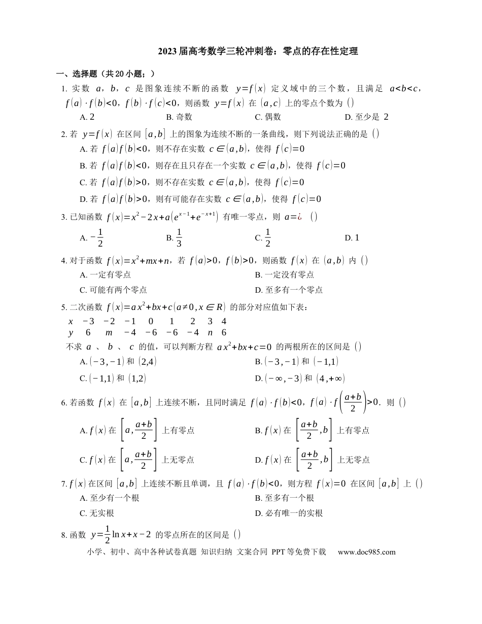 高考数学2023届高考数学三轮冲刺卷：零点的存在性定理（含解析）.docx