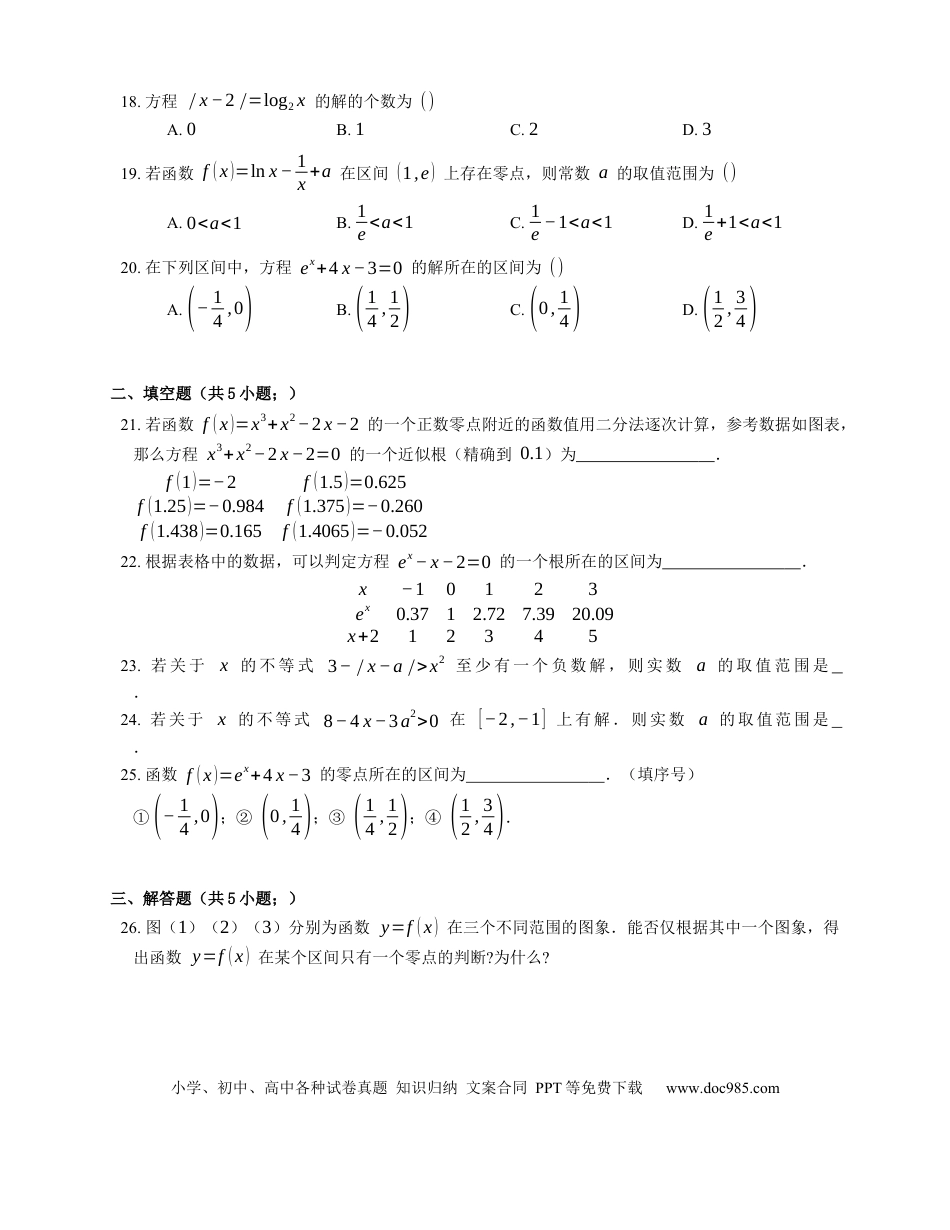 高考数学2023届高考数学三轮冲刺卷：零点的存在性定理（含解析）.docx