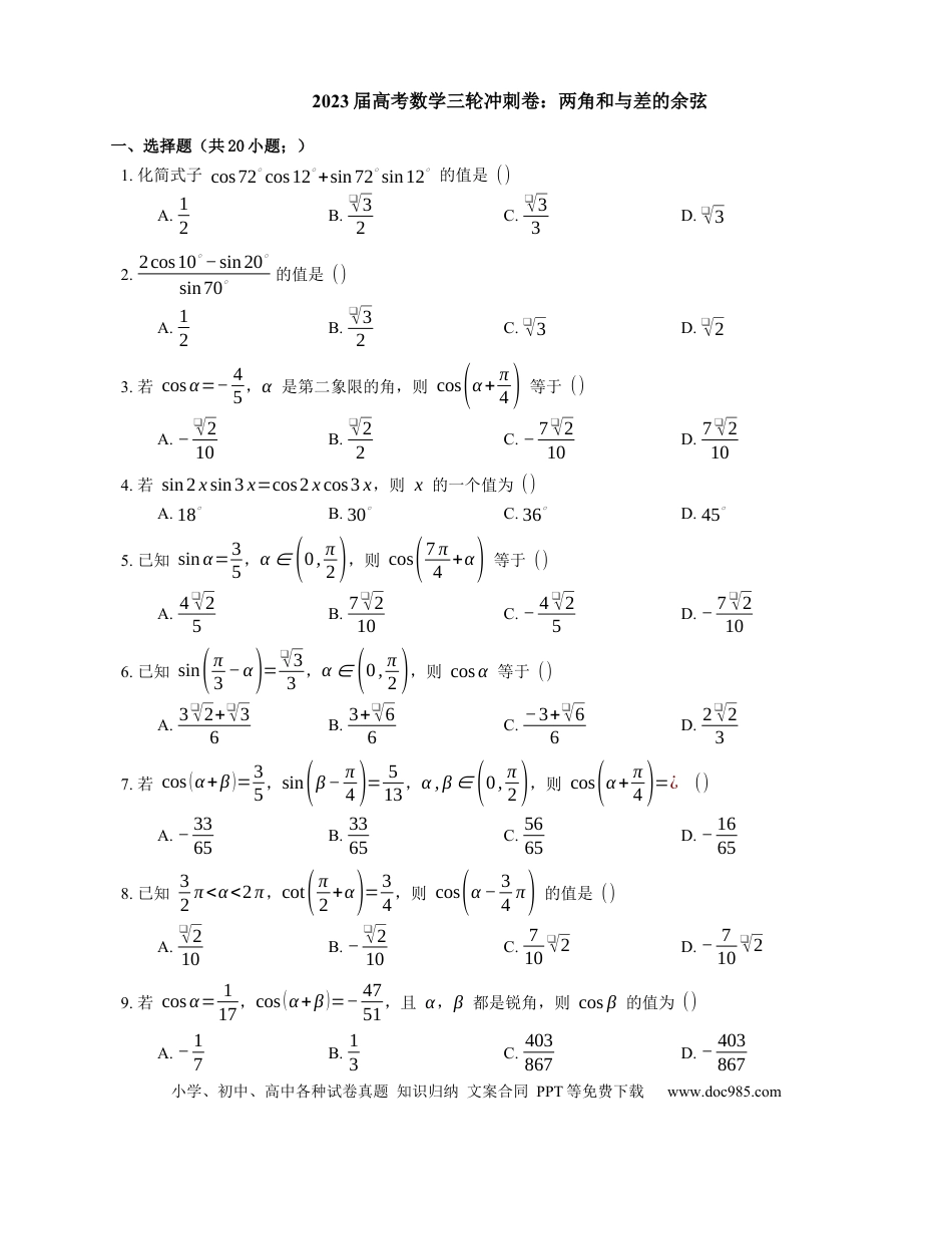 高考数学2023届高考数学三轮冲刺卷：两角和与差的余弦（含解析）.docx