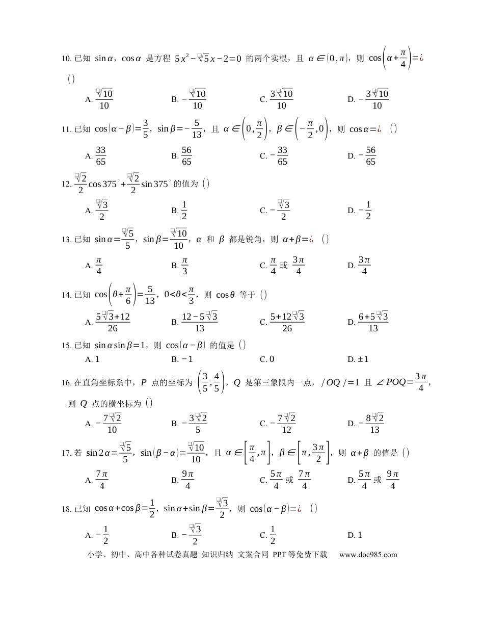 高考数学2023届高考数学三轮冲刺卷：两角和与差的余弦（含解析）.docx