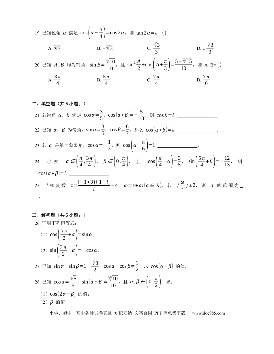 高考数学2023届高考数学三轮冲刺卷：两角和与差的余弦（含解析）.docx