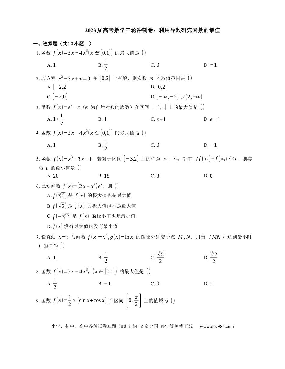 高考数学2023届高考数学三轮冲刺卷：利用导数研究函数的最值（含解析）.docx