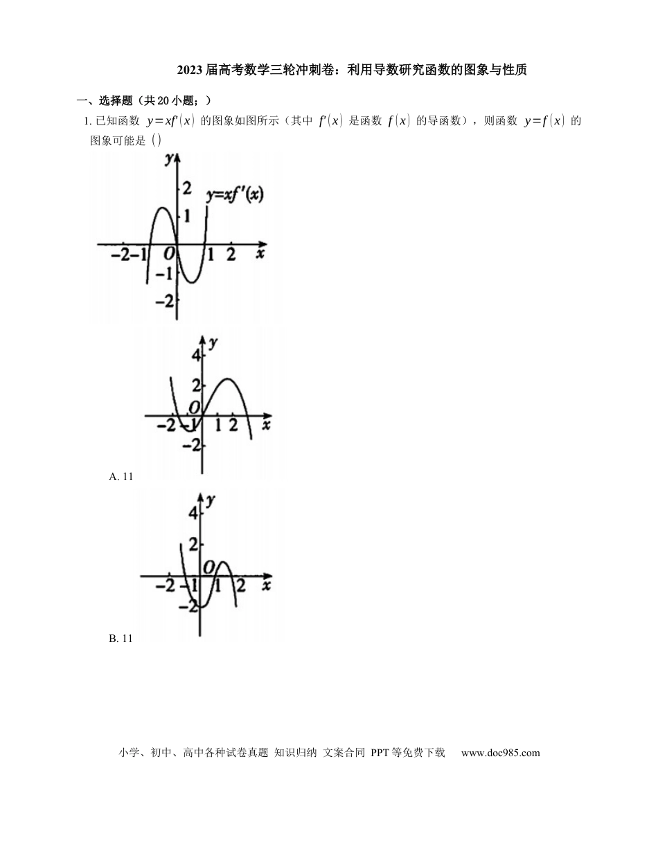 高考数学2023届高考数学三轮冲刺卷：利用导数研究函数的图象与性质（含解析）.docx