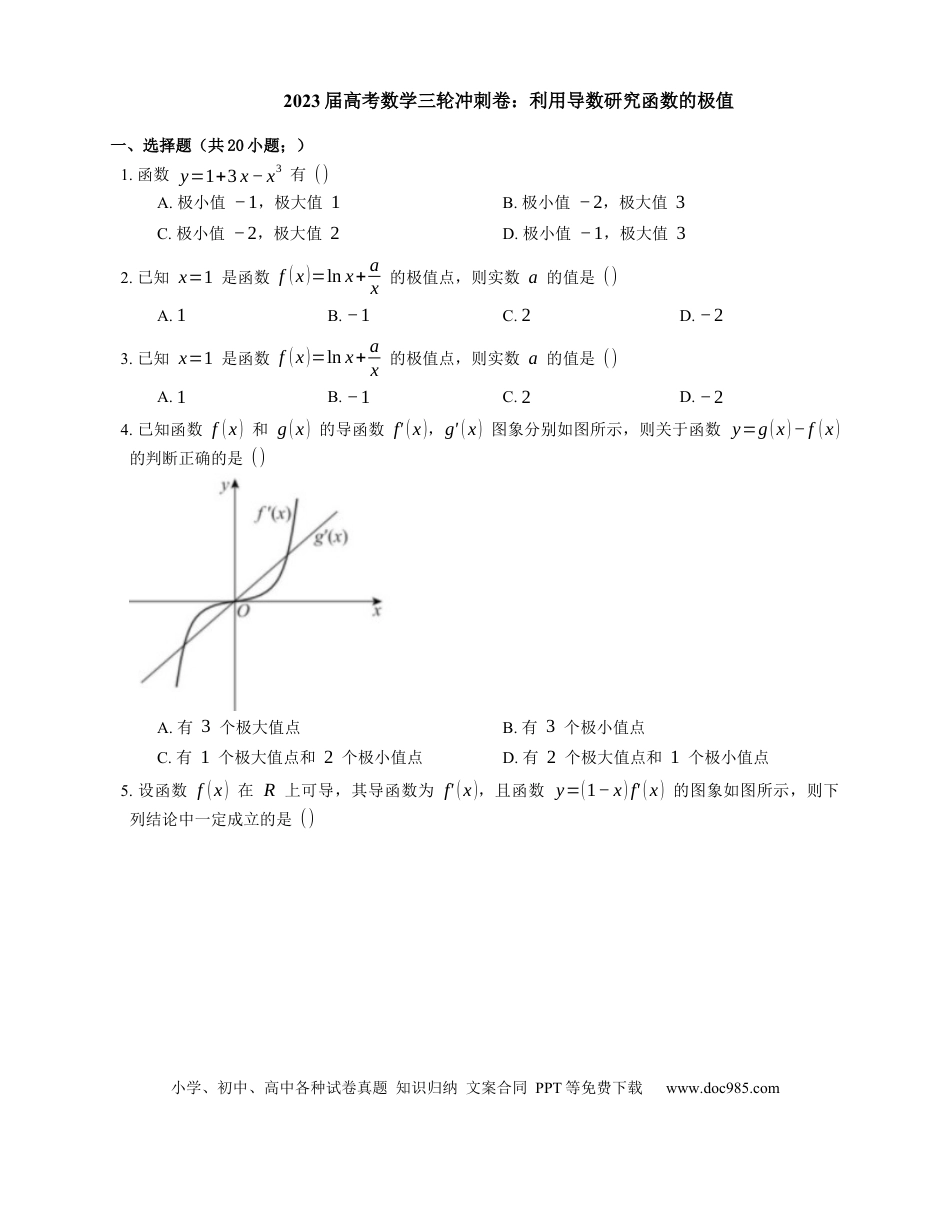 高考数学2023届高考数学三轮冲刺卷：利用导数研究函数的极值（含解析）.docx