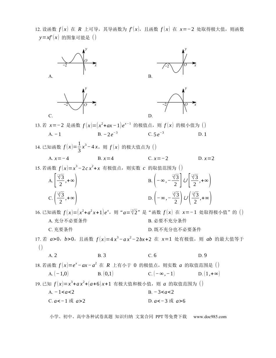 高考数学2023届高考数学三轮冲刺卷：利用导数研究函数的极值（含解析）.docx