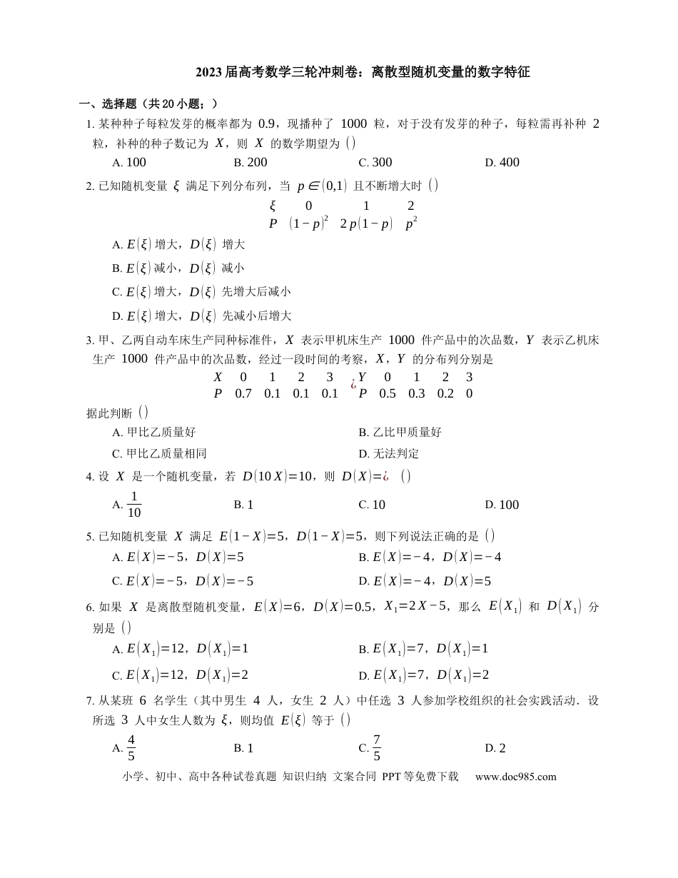 高考数学2023届高考数学三轮冲刺卷：离散型随机变量的数字特征（含解析）.docx