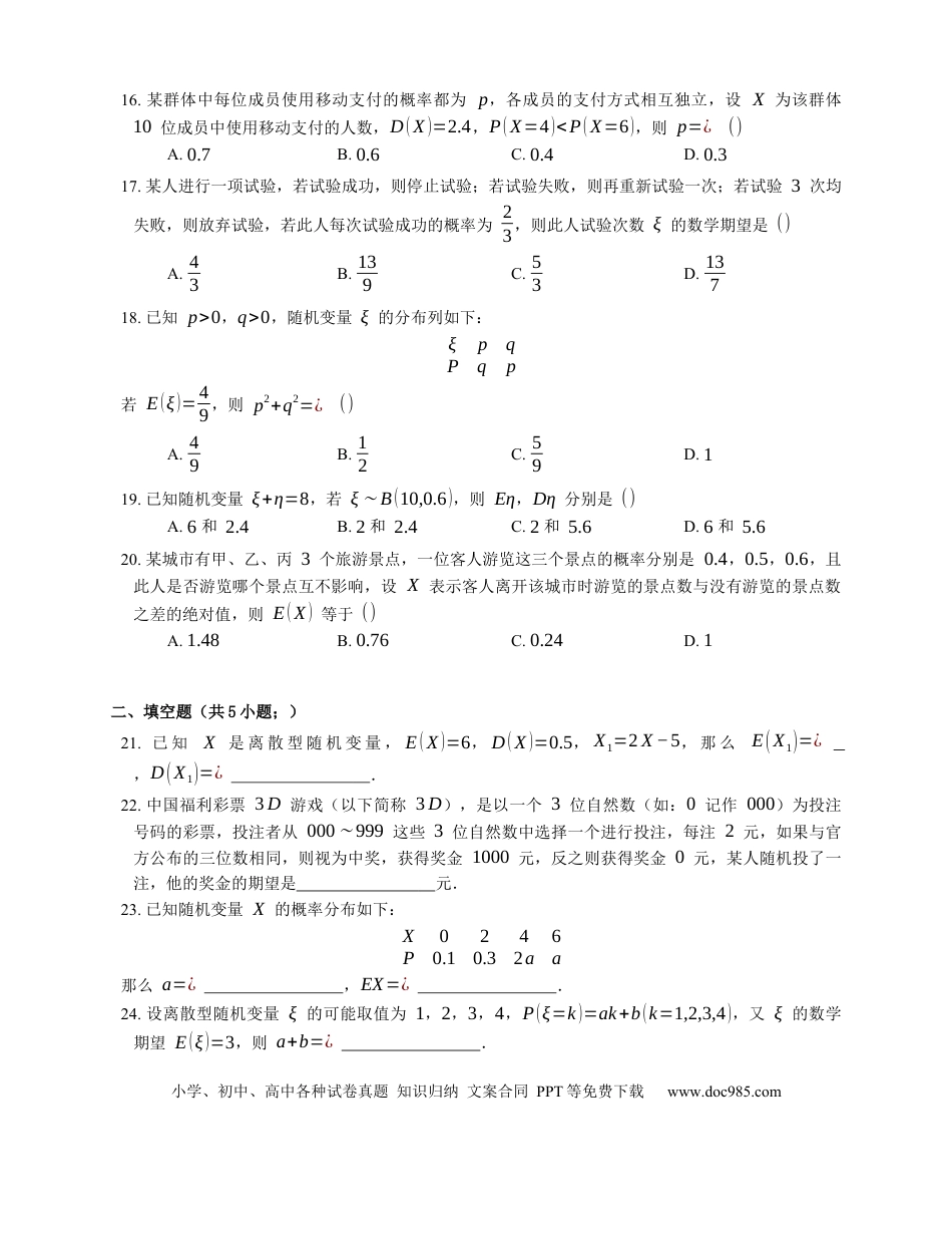高考数学2023届高考数学三轮冲刺卷：离散型随机变量的数字特征（含解析）.docx