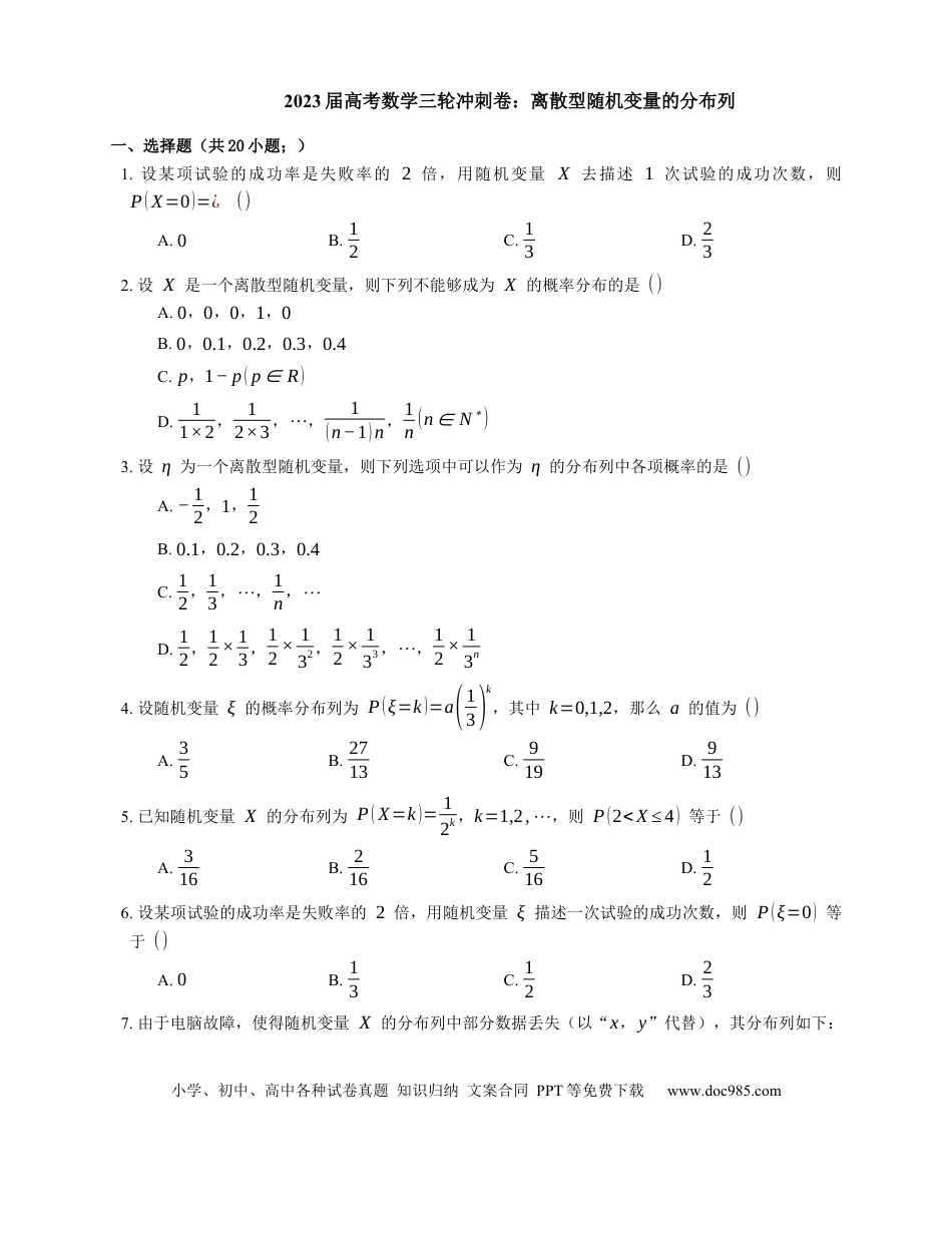 高考数学2023届高考数学三轮冲刺卷：离散型随机变量的分布列（含解析）.docx