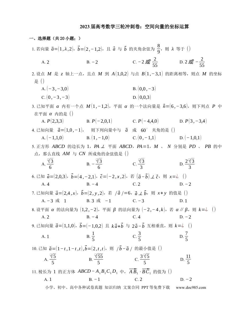 高考数学2023届高考数学三轮冲刺卷：空间向量的坐标运算（含答案）.docx