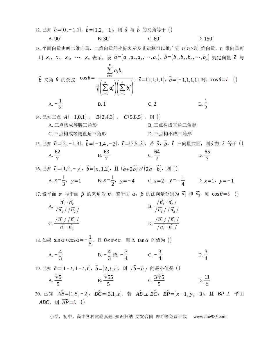 高考数学2023届高考数学三轮冲刺卷：空间向量的坐标运算（含答案）.docx