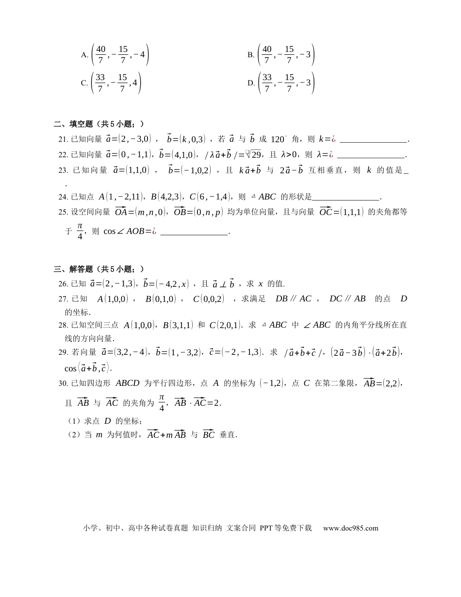 高考数学2023届高考数学三轮冲刺卷：空间向量的坐标运算（含答案）.docx