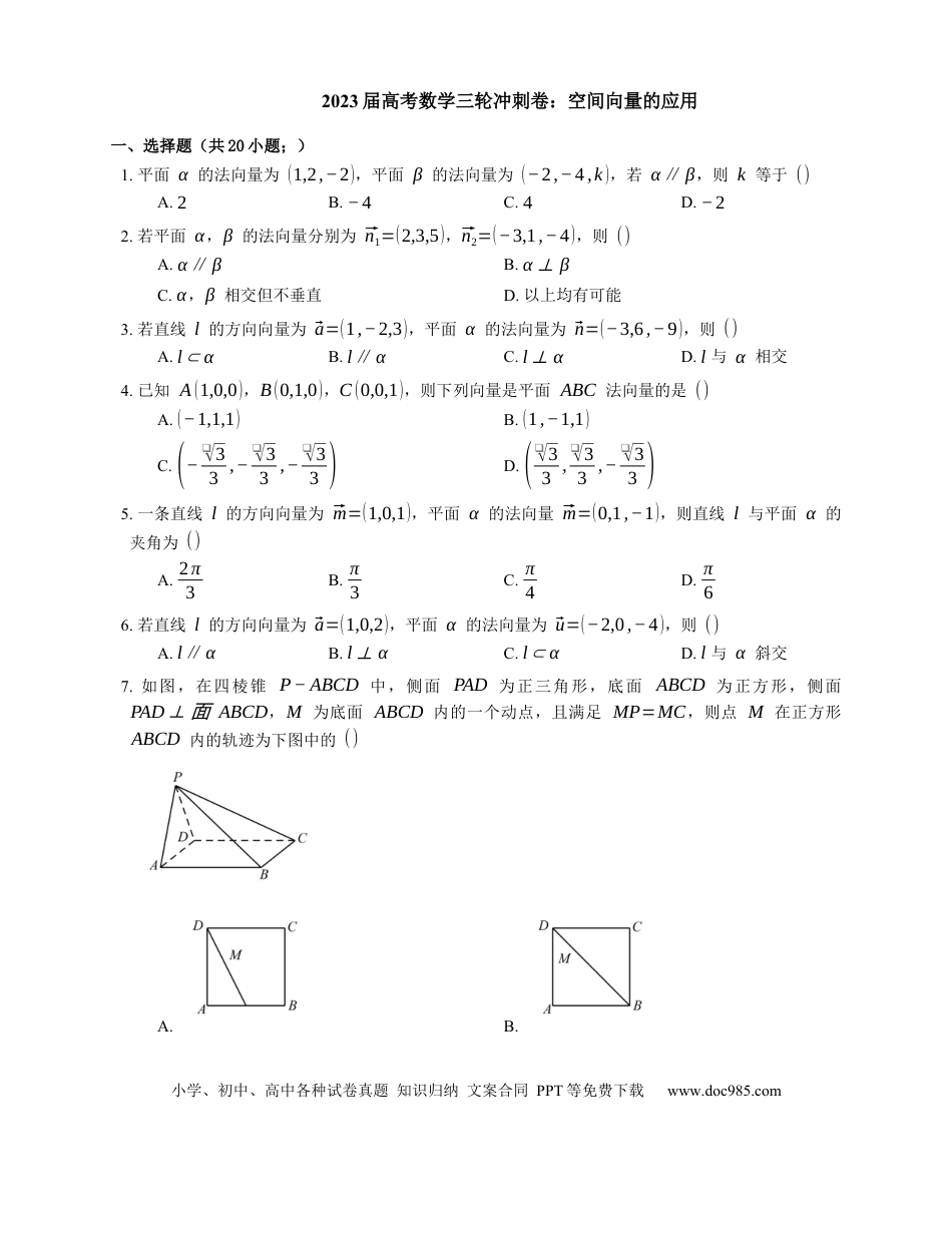 高考数学2023届高考数学三轮冲刺卷：空间向量的应用（含答案）.docx