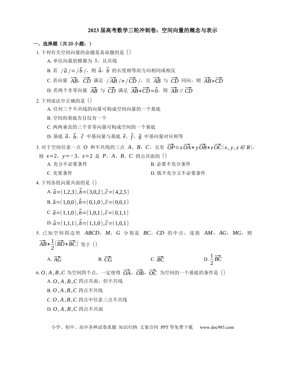 高考数学2023届高考数学三轮冲刺卷：空间向量的概念与表示（含答案）.docx