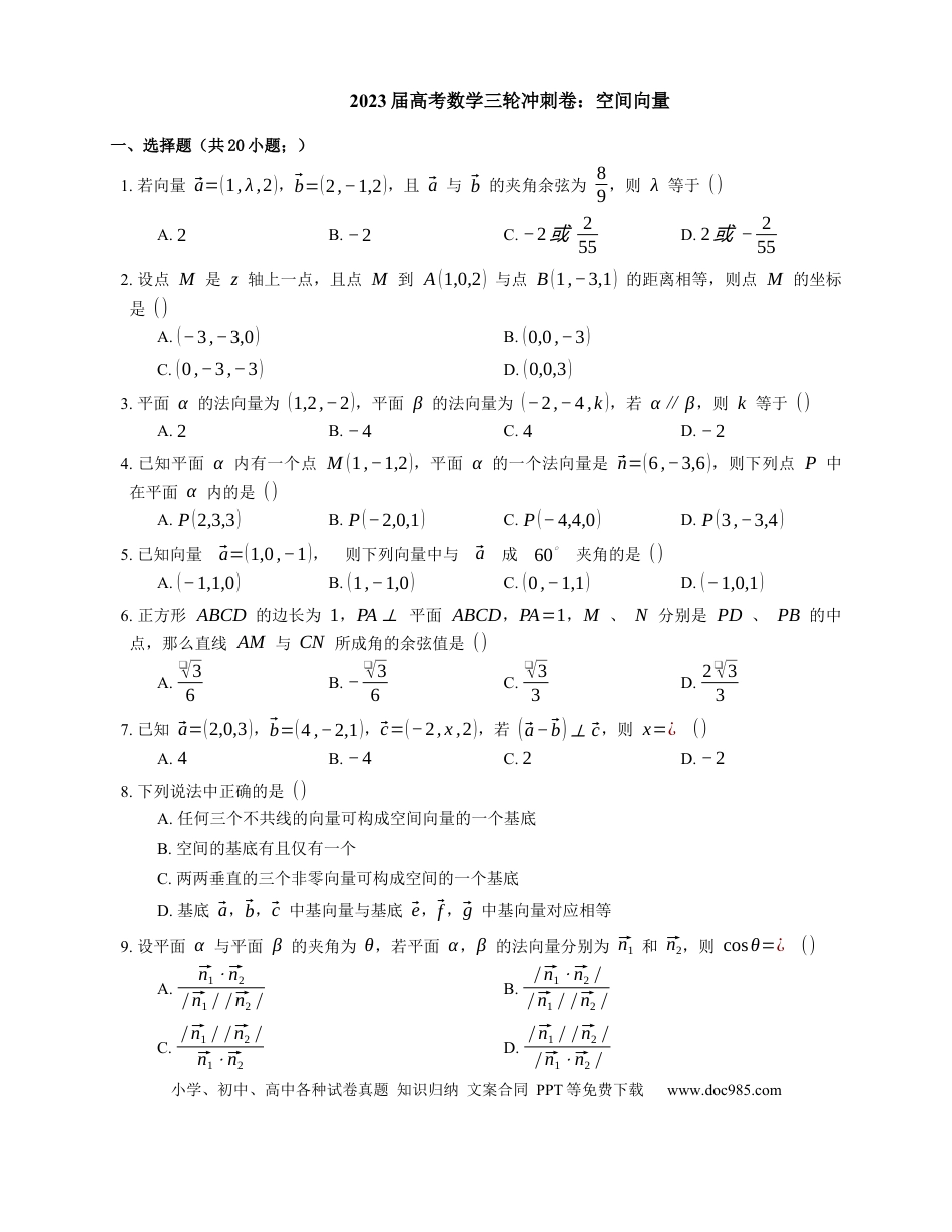 高考数学2023届高考数学三轮冲刺卷：空间向量（含答案）.docx
