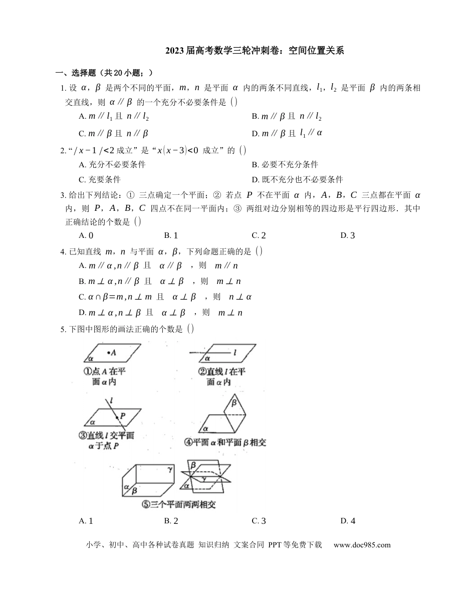 高考数学2023届高考数学三轮冲刺卷：空间位置关系（含解析）.docx