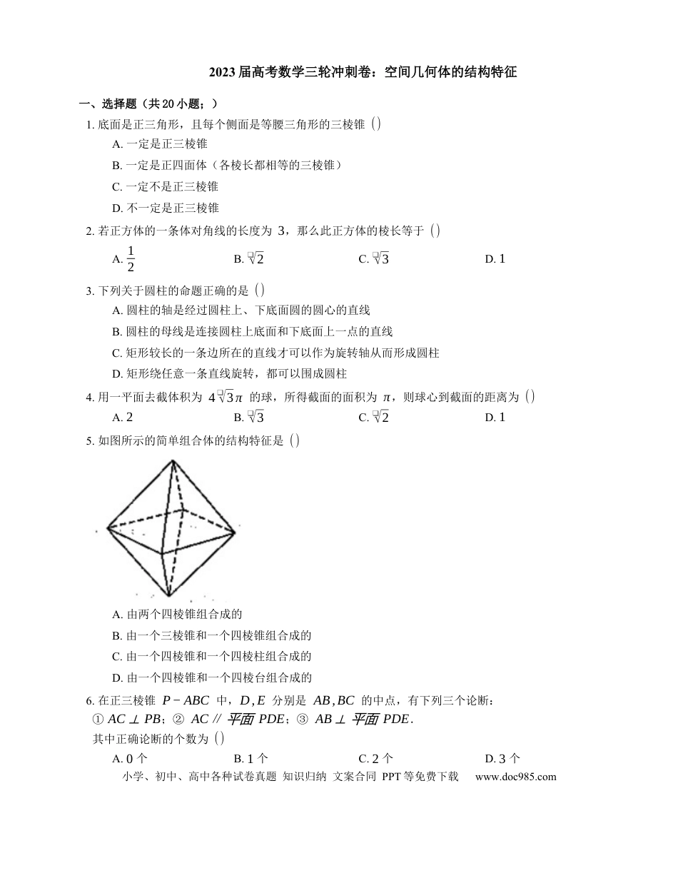 高考数学2023届高考数学三轮冲刺卷：空间几何体的结构特征（含答案）.docx