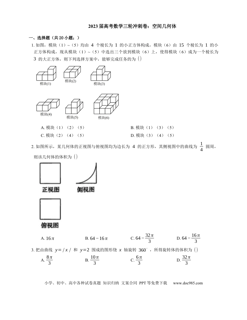 高考数学2023届高考数学三轮冲刺卷：空间几何体（含答案）.docx