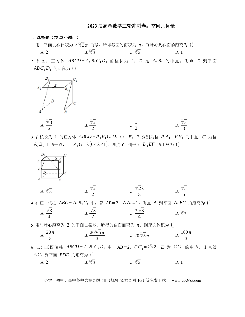 高考数学2023届高考数学三轮冲刺卷：空间几何量（含答案）.docx
