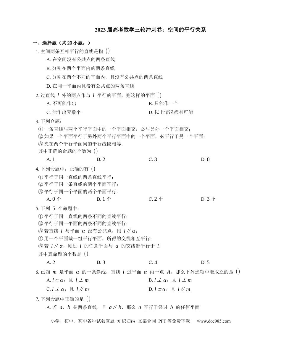 高考数学2023届高考数学三轮冲刺卷：空间的平行关系（含答案）.docx