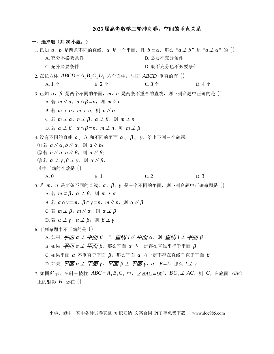 高考数学2023届高考数学三轮冲刺卷：空间的垂直关系（含答案）.docx