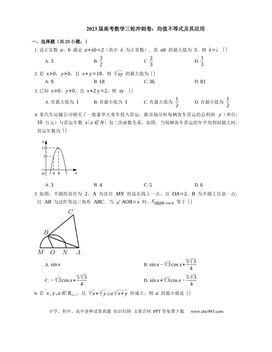高考数学2023届高考数学三轮冲刺卷：均值不等式及其应用（含答案）.docx