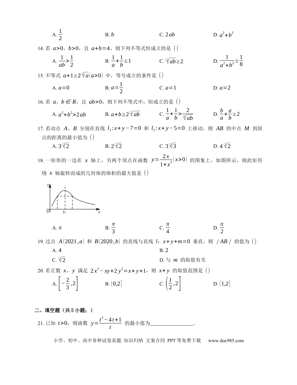 高考数学2023届高考数学三轮冲刺卷：均值不等式及其应用（含答案）.docx