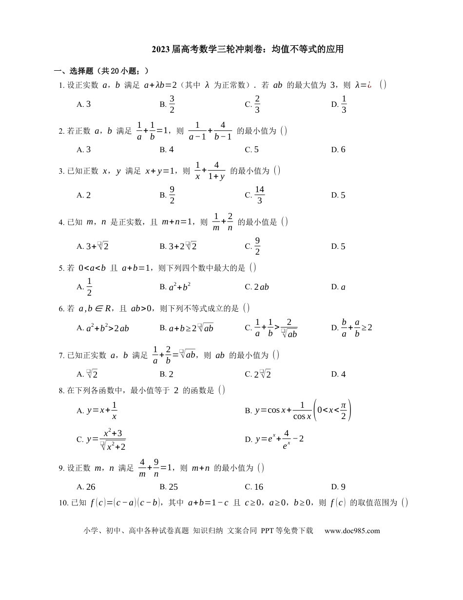 高考数学2023届高考数学三轮冲刺卷：均值不等式的应用（含答案）.docx
