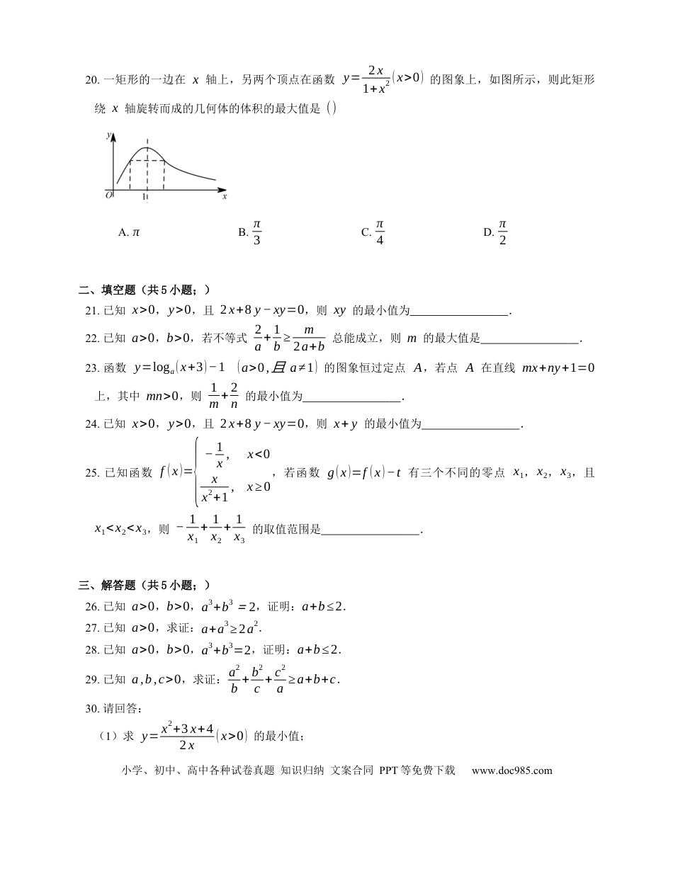 高考数学2023届高考数学三轮冲刺卷：均值不等式的应用（含答案）.docx