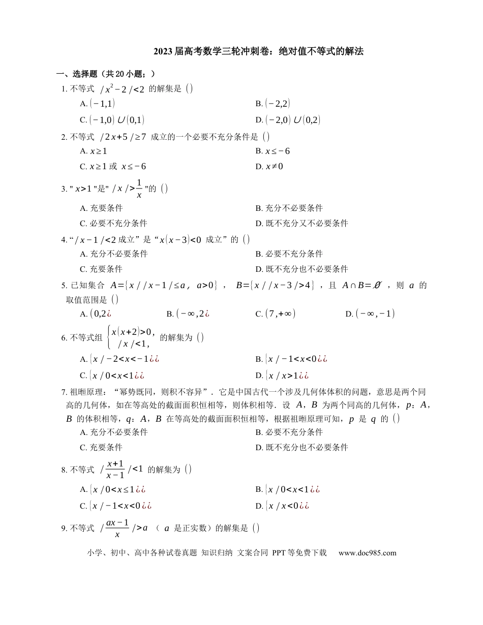 高考数学2023届高考数学三轮冲刺卷：绝对值不等式的解法（含答案）.docx