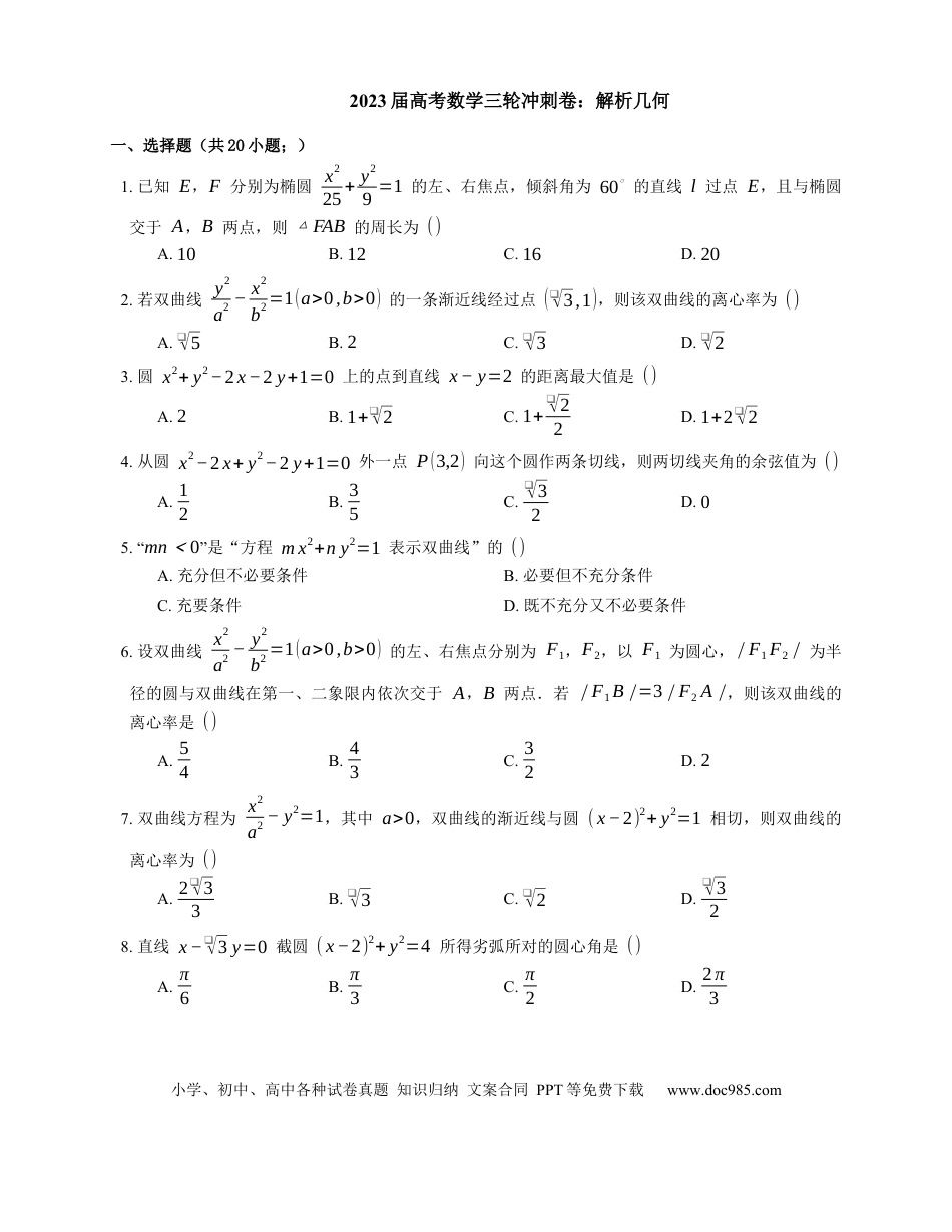 高考数学2023届高考数学三轮冲刺卷：解析几何 （含解析）.docx