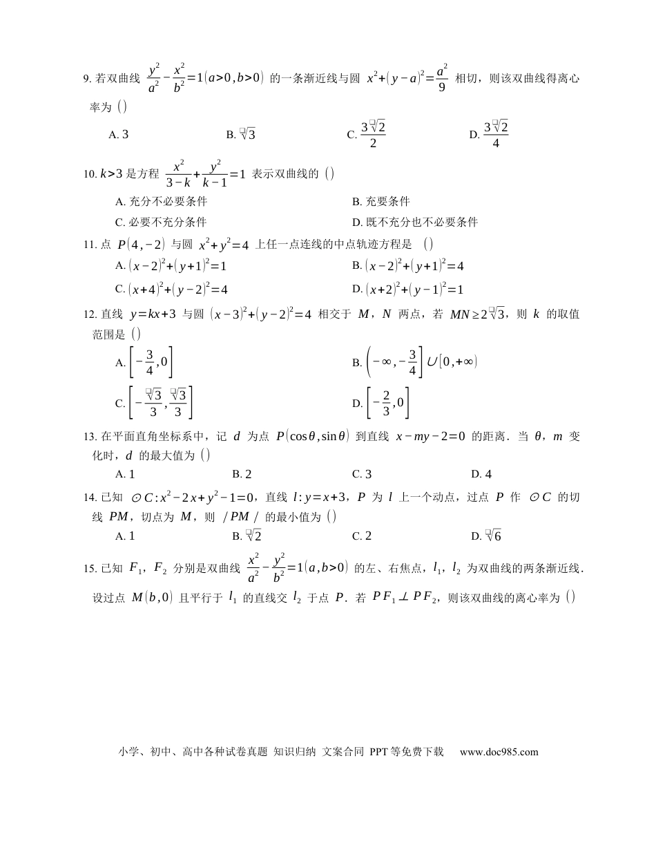 高考数学2023届高考数学三轮冲刺卷：解析几何 （含解析）.docx