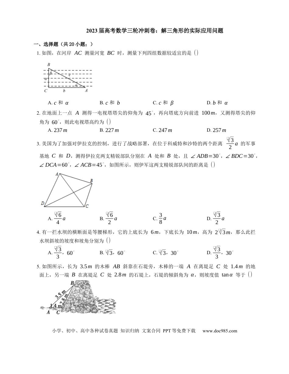 高考数学2023届高考数学三轮冲刺卷：解三角形的实际应用问题（含答案）.docx