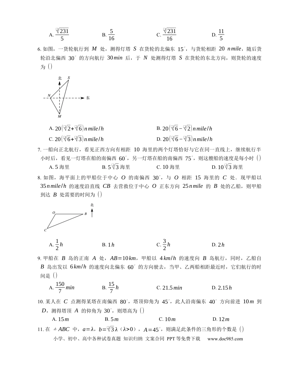 高考数学2023届高考数学三轮冲刺卷：解三角形的实际应用问题（含答案）.docx
