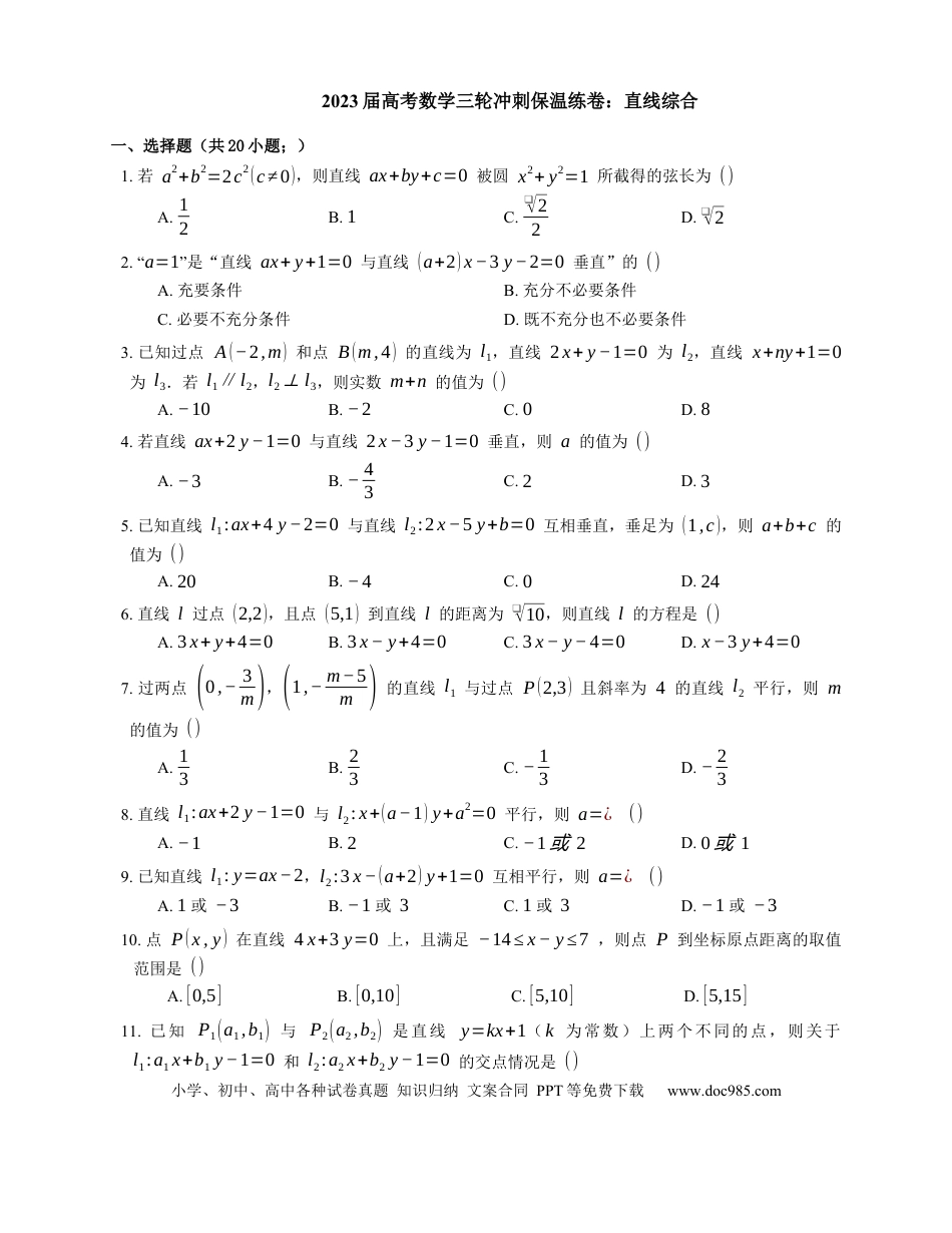 高考数学2023届高考数学三轮冲刺保温练卷：直线综合（含解析）.docx