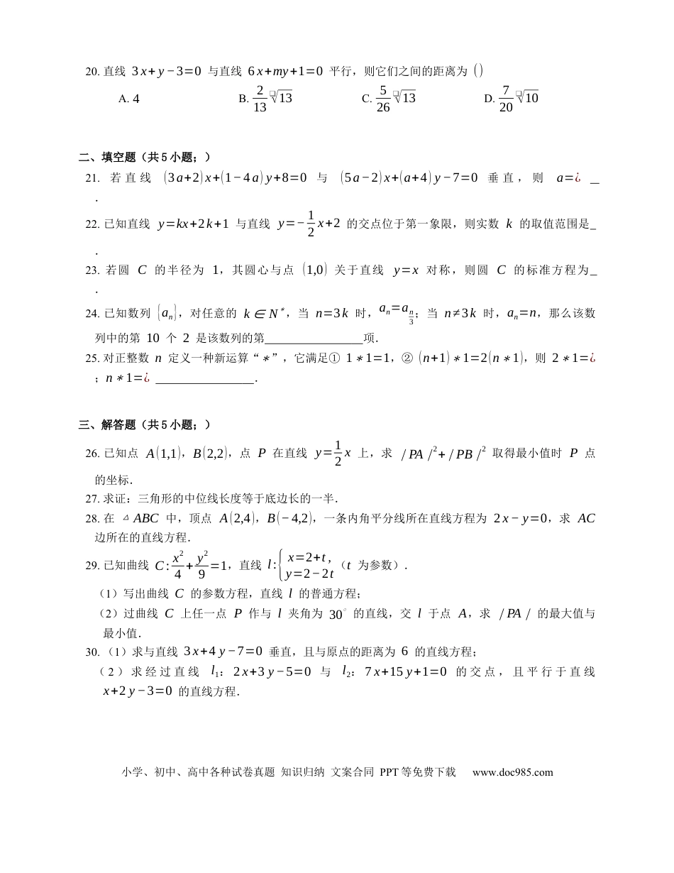 高考数学2023届高考数学三轮冲刺保温练卷：直线综合（含解析）.docx