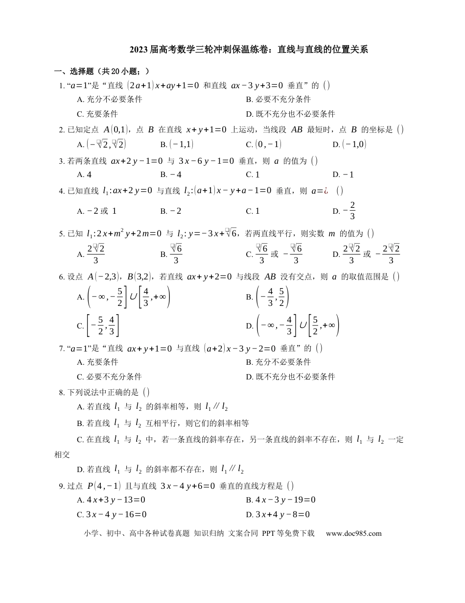 高考数学2023届高考数学三轮冲刺保温练卷：直线与直线的位置关系（含解析）.docx