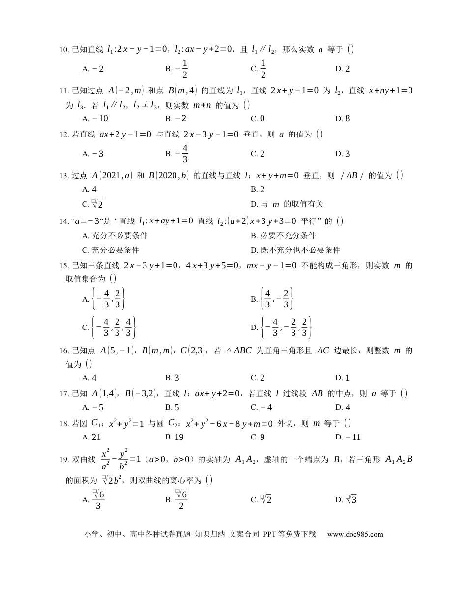 高考数学2023届高考数学三轮冲刺保温练卷：直线与直线的位置关系（含解析）.docx