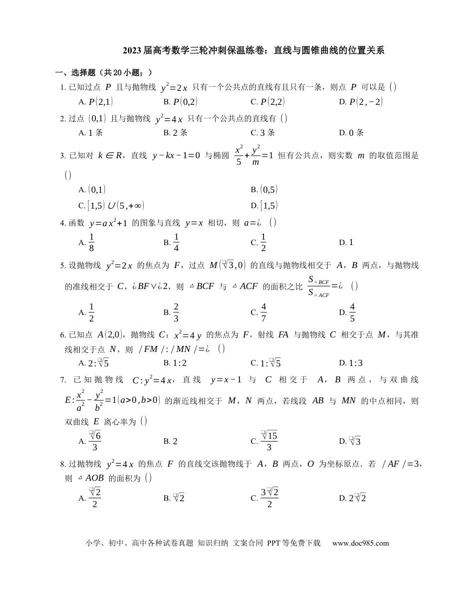 高考数学2023届高考数学三轮冲刺保温练卷：直线与圆锥曲线的位置关系（含解析）.docx