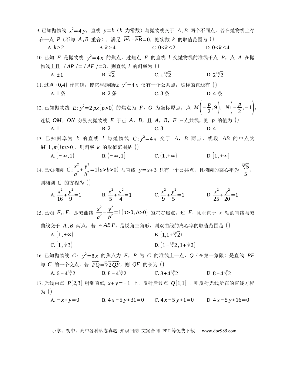 高考数学2023届高考数学三轮冲刺保温练卷：直线与圆锥曲线的位置关系（含解析）.docx