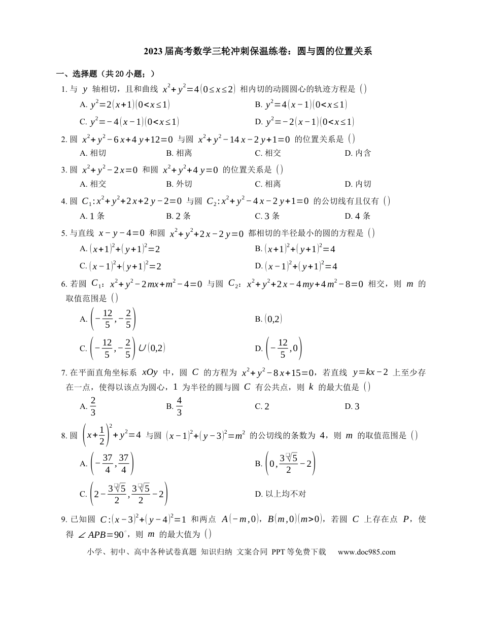 高考数学2023届高考数学三轮冲刺保温练卷：圆与圆的位置关系（含解析）.docx