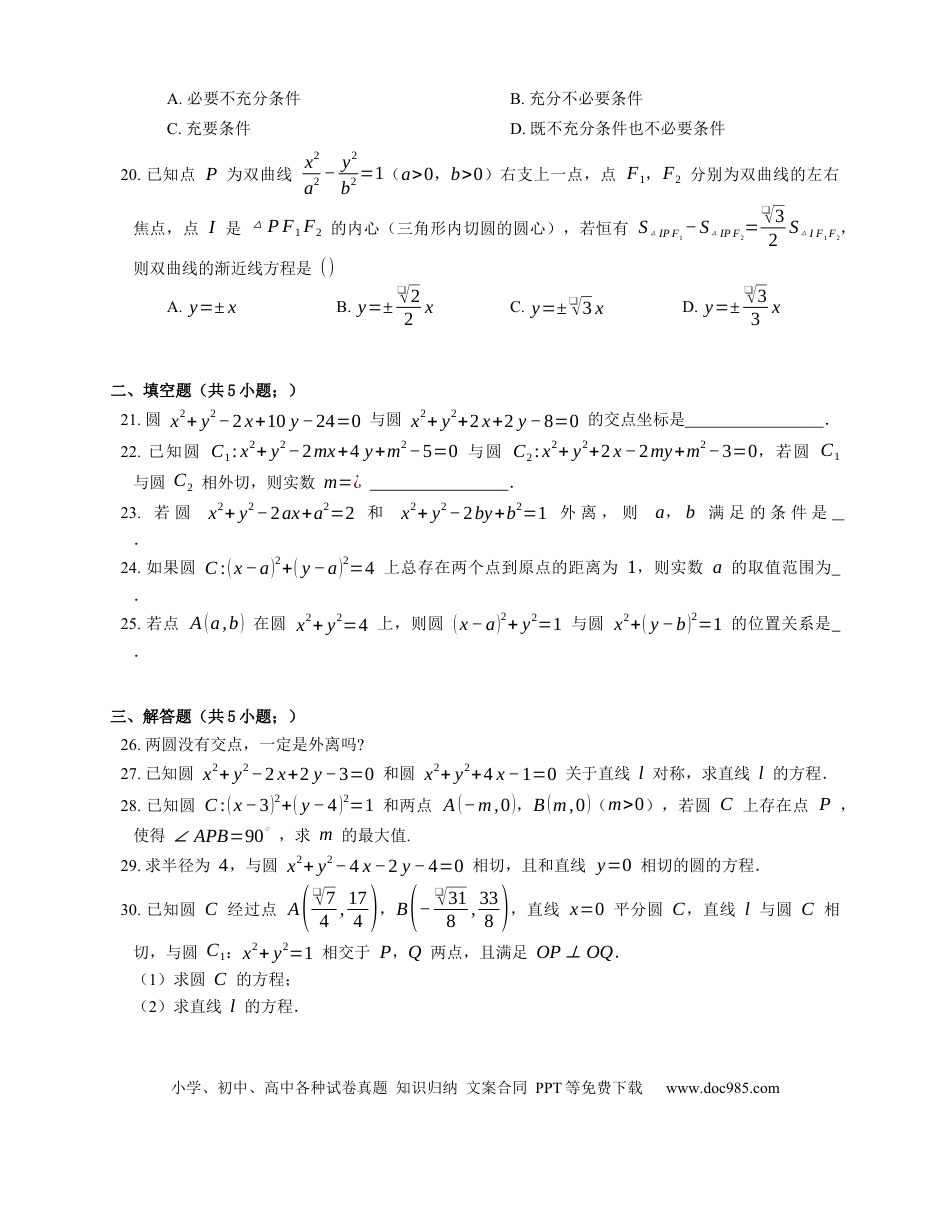 高考数学2023届高考数学三轮冲刺保温练卷：圆与圆的位置关系（含解析）.docx