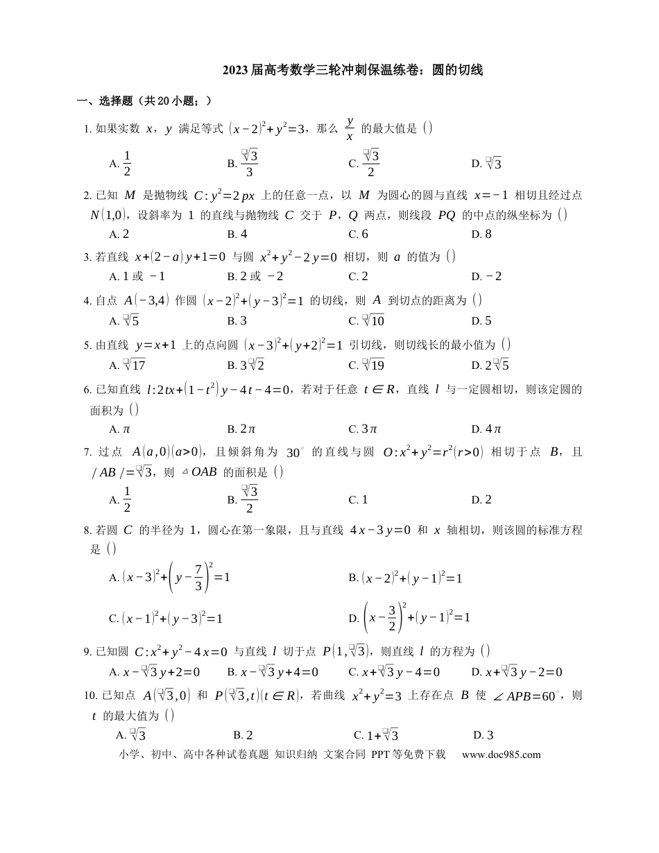 高考数学2023届高考数学三轮冲刺保温练卷：圆的切线（含解析）.docx