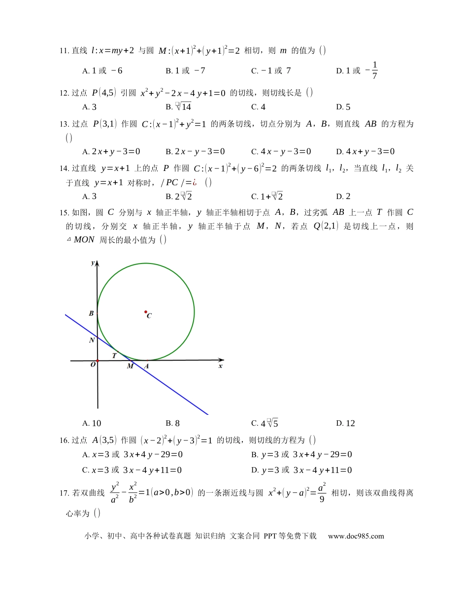高考数学2023届高考数学三轮冲刺保温练卷：圆的切线（含解析）.docx