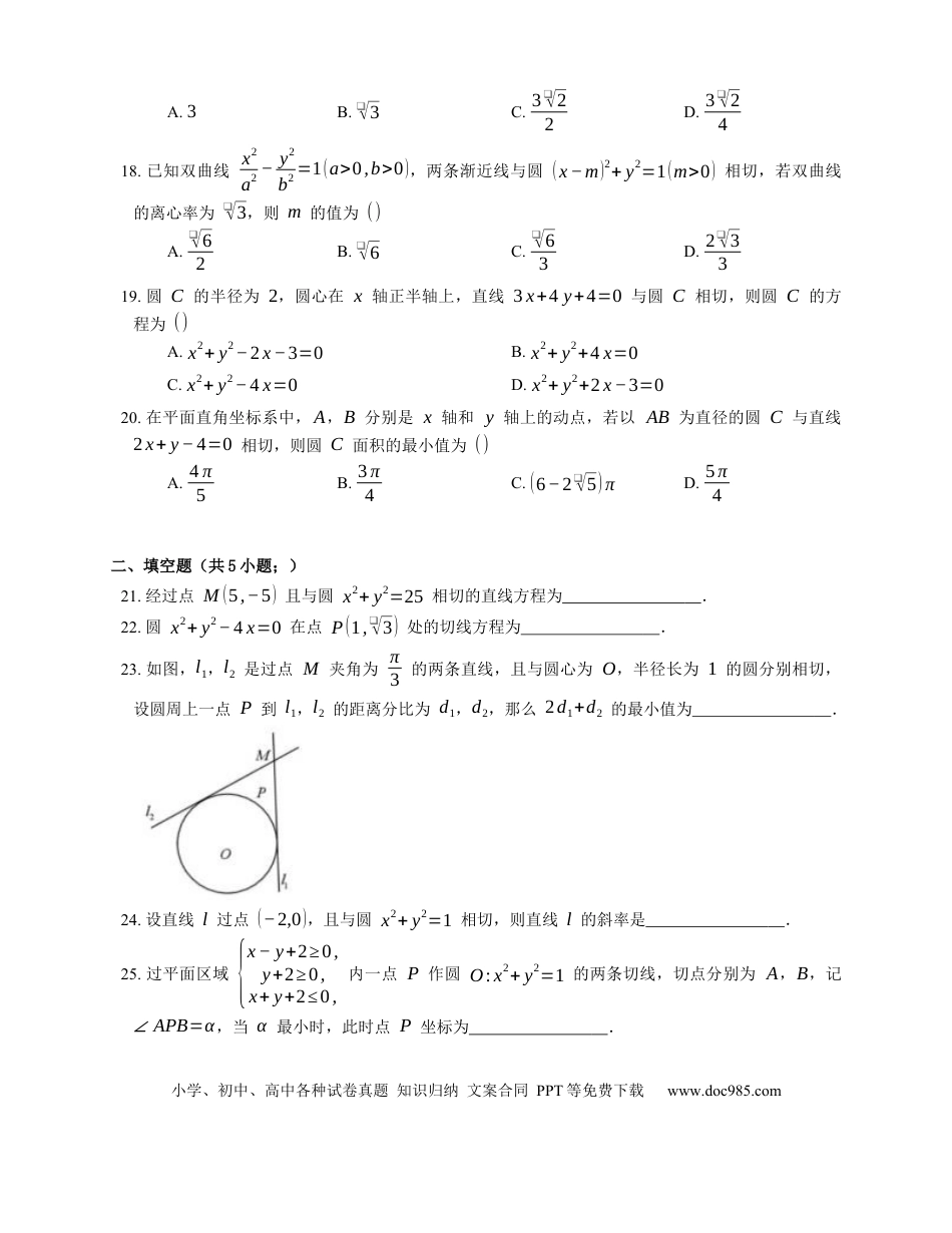 高考数学2023届高考数学三轮冲刺保温练卷：圆的切线（含解析）.docx
