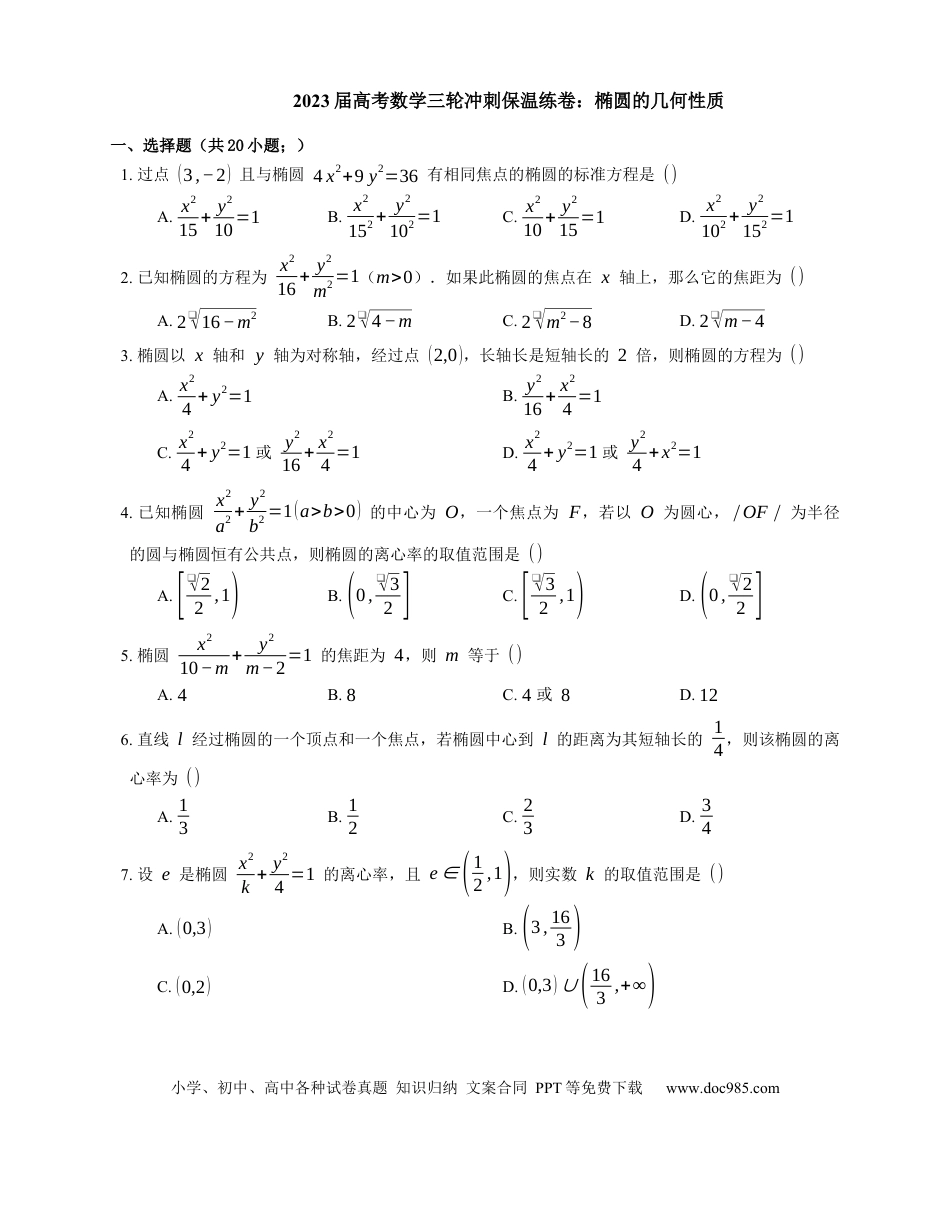 高考数学2023届高考数学三轮冲刺保温练卷：椭圆的几何性质（含解析）.docx