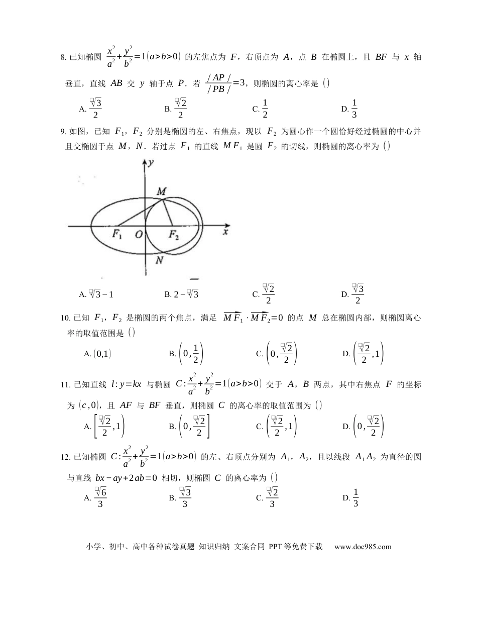 高考数学2023届高考数学三轮冲刺保温练卷：椭圆的几何性质（含解析）.docx