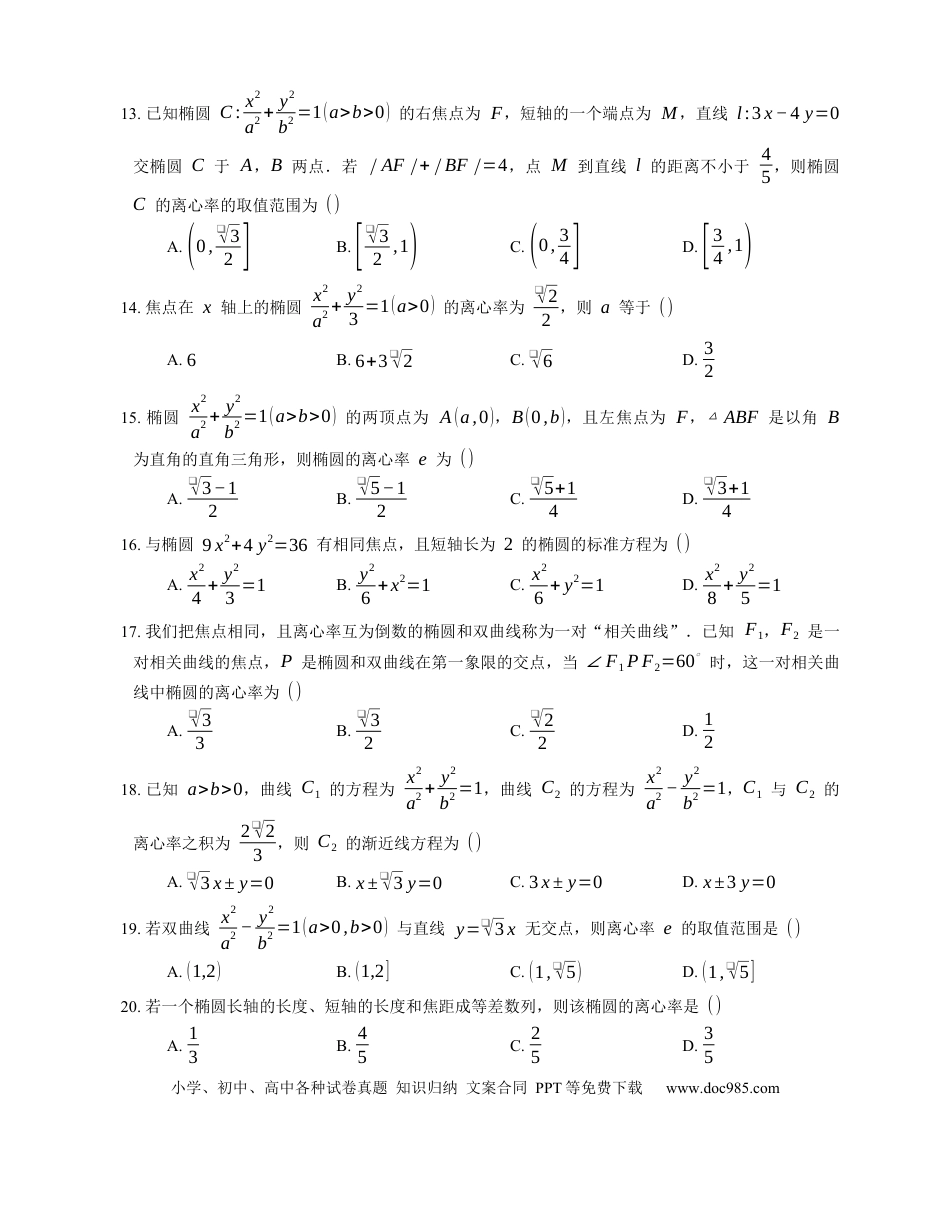 高考数学2023届高考数学三轮冲刺保温练卷：椭圆的几何性质（含解析）.docx