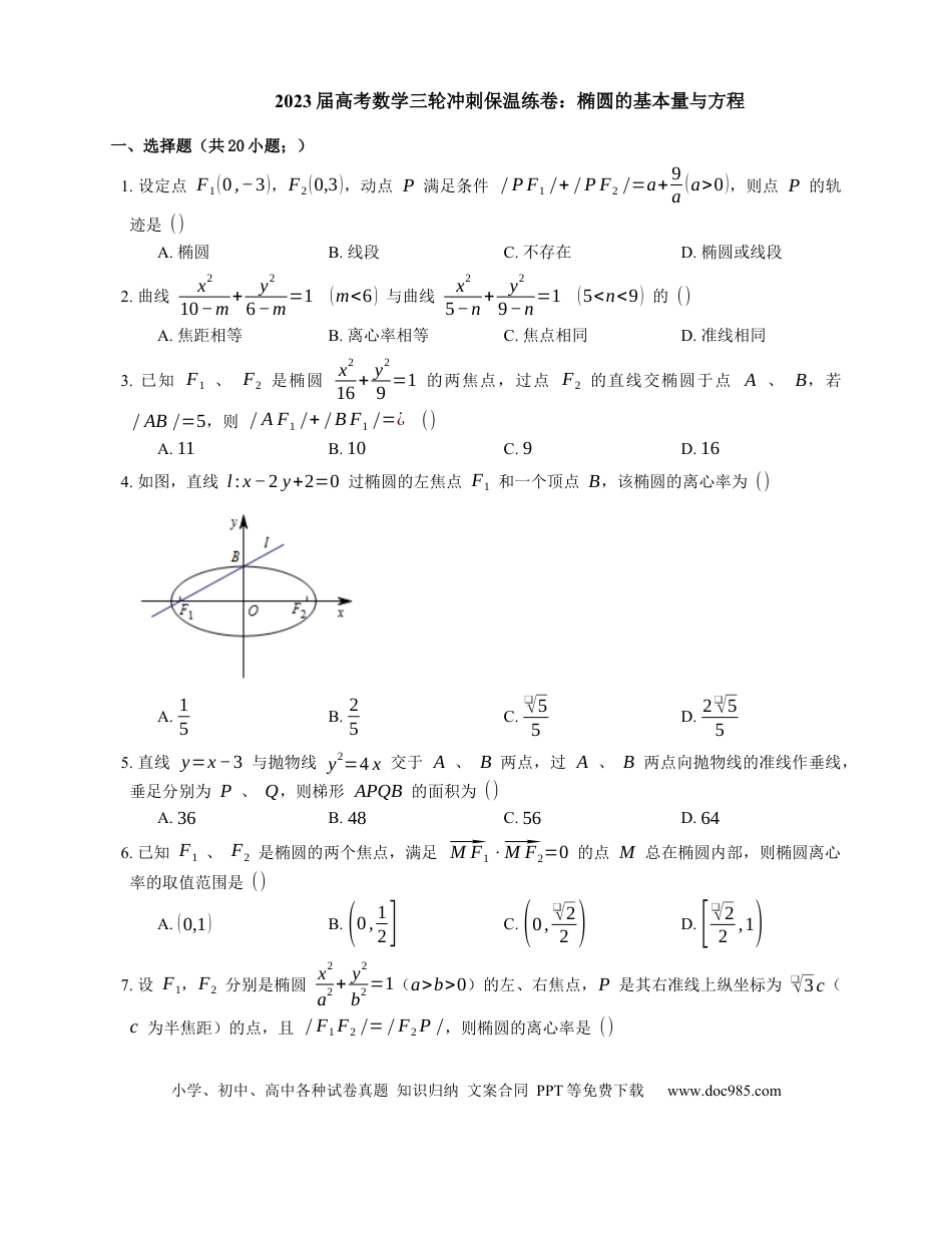 高考数学2023届高考数学三轮冲刺保温练卷：椭圆的基本量与方程（含解析）.docx