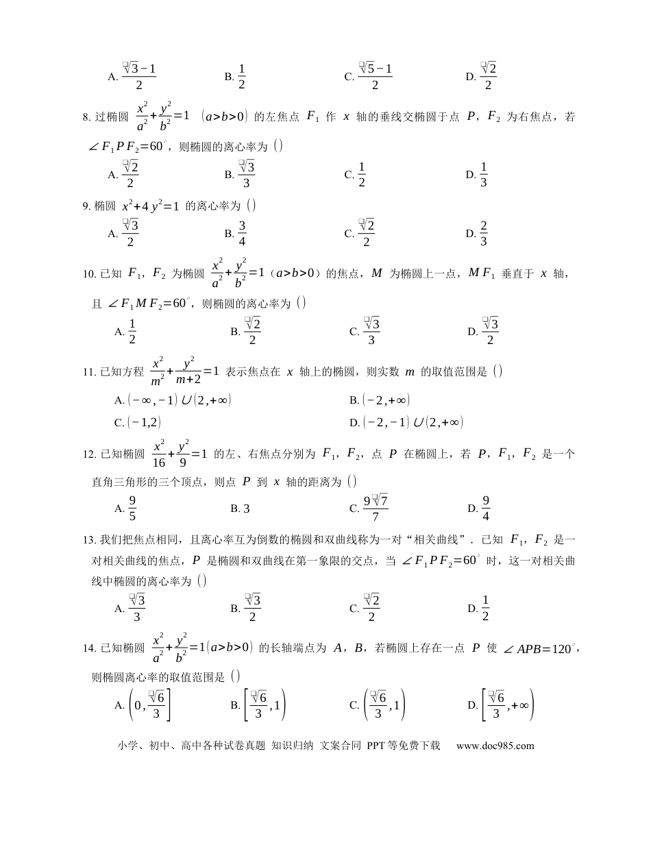 高考数学2023届高考数学三轮冲刺保温练卷：椭圆的基本量与方程（含解析）.docx