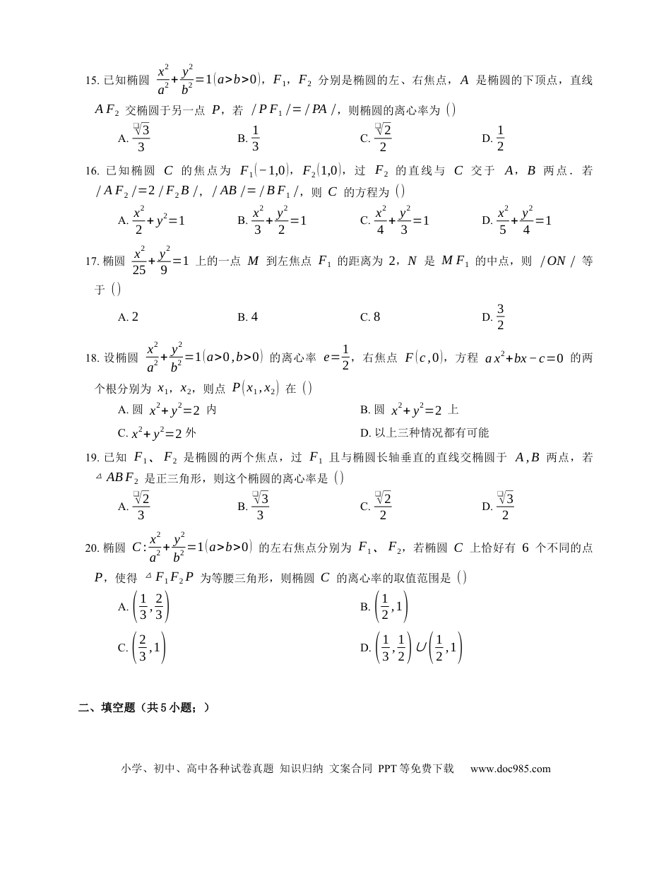 高考数学2023届高考数学三轮冲刺保温练卷：椭圆的基本量与方程（含解析）.docx